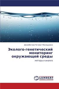 Ekologo-Geneticheskiy Monitoring Okruzhayushchey Sredy