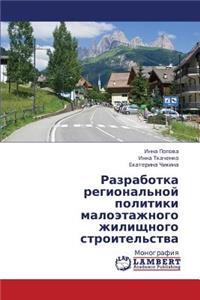 Razrabotka Regional'noy Politiki Maloetazhnogo Zhilishchnogo Stroitel'stva