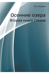Осенние озера
