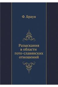 Разыскания в области гото-славянских отl