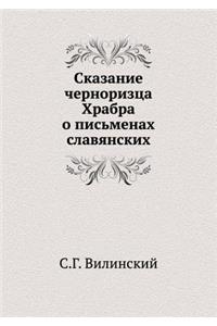 Сказание черноризца Храбра о письменах l