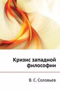 Krizis zapadnoj filosofii