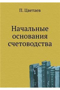 Начальные основания счетоводства