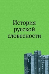 Istoriya russkoj slovesnosti