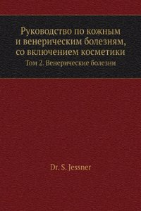 RUKOVODSTVO PO KOZHNYM I VENERICHESKIM