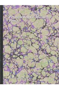 Ремесленники древнего Рима