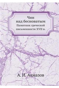 Чин над бесноватым