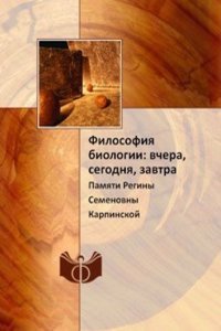 Filosofiya biologii: vchera, segodnya, zavtra