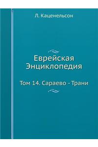 Еврейская Энциклопедия