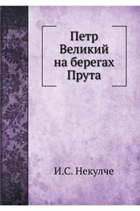 Петр Великий на берегах Прута