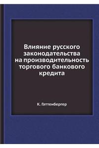 Влияние русского законодательства на пр