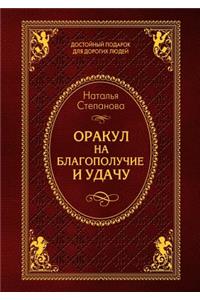 Оракул на благополучие и удачу