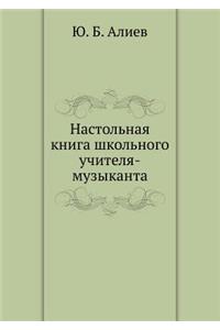 Nastol'naya Kniga Shkol'nogo Uchitelya-Muzykanta