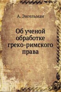 OB UCHENOJ OBRABOTKE GREKO-RIMSKOGO PRA