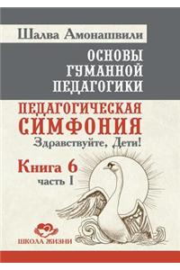 Основы гуманной педагогики