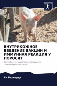 ВНУТРИКОЖНОЕ ВВЕДЕНИЕ ВАКЦИН И ИММУННАЯ