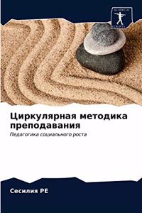 Циркулярная методика преподавания