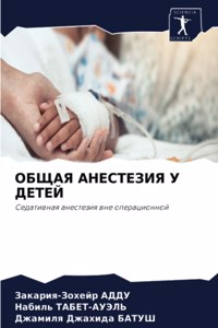 ОБЩАЯ АНЕСТЕЗИЯ У ДЕТЕЙ