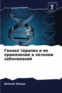 Генная терапия и ее применение в лечении 