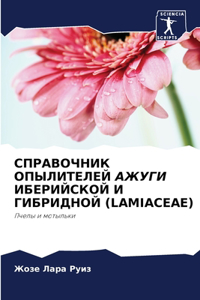 СПРАВОЧНИК ОПЫЛИТЕЛЕЙ АЖУГИ ИБЕРИЙСКОЙ