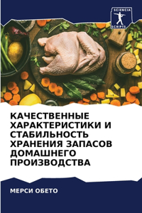 КАЧЕСТВЕННЫЕ ХАРАКТЕРИСТИКИ И СТАБИЛЬН