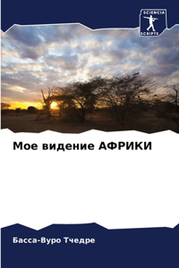 Мое видение АФРИКИ