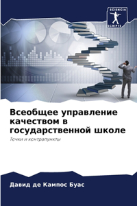 Всеобщее управление качеством в государс