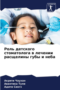 Роль детского стоматолога в лечении расще