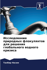 Исследование природных флокулянтов для р