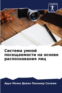 Система умной посещаемости на основе расп