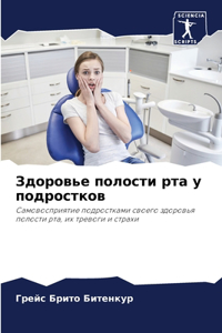 Здоровье полости рта у подростков
