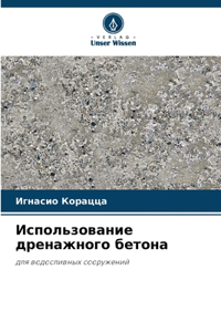 Использование дренажного бетона