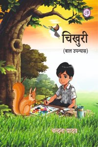 Chikhuri à¤šà¤¿à¤–à¥�à¤°à¥€ (à¤¬à¤¾à¤² à¤‰à¤ªà¤¨à¥�à¤¯à¤¾à¤¸)