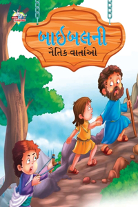 Moral Tales of Bible in Gujarati (બાઇબલની નૈતિક વાર્તાઓ)