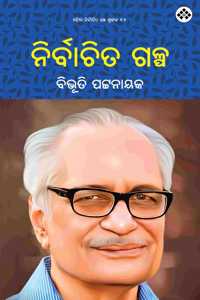 Nirbachita Galpa à¬¨à¬¿à¬°à­à¬¬à¬¾à¬šà¬¿à¬¤ à¬—à¬³à­à¬ª