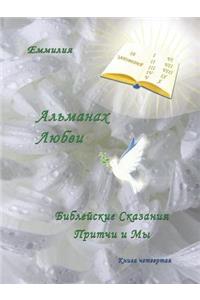 Альманах Любви