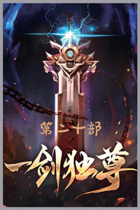 一剑独尊：第二十部