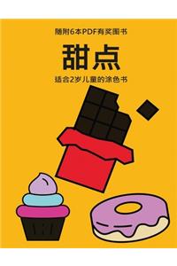 适合2岁儿童的涂色书 (甜点)