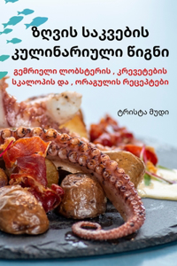 ზღვის საკვების კულინარიული წიგნი