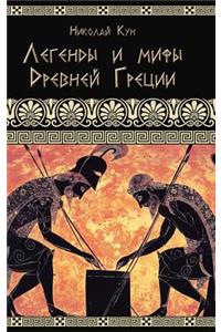 Legendy i mify drevney gretsii - Greek Myths and Legends