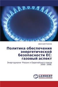Politika Obespecheniya Energeticheskoy Bezopasnosti Es