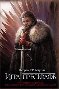 Game of Thrones (in Russian)