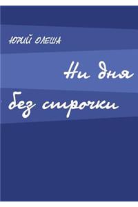 Ni dnya bez strochki
