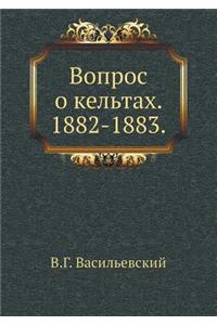 Вопрос о кельтах. 1882-1883.