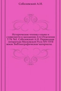 Perevodnaya literatura Moskovskoj Rusi XIV-XVII vekov