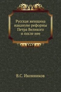 Russkaya zhenschina nakanune reformy Petra Velikogo i posle ee