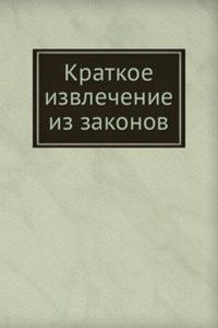 Kratkoe izvlechenie iz zakonov