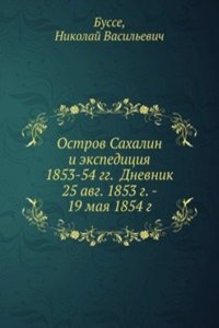 Ostrov Sahalin i ekspeditsiya 1853-54 gg