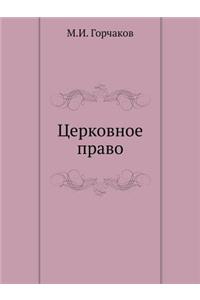 Церковное право