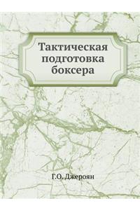 Тактическая подготовка боксера